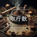 取疔散