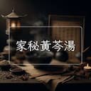 家秘黃芩湯