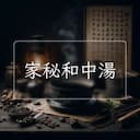 家秘和中湯