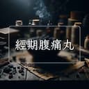 經期腹痛丸