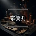 家寶丹