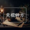 夾棍神方