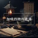 加味四物六君湯