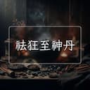 祛狂至神丹