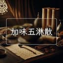 加味五淋散