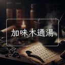 加味木通湯