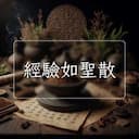 經驗如聖散