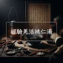 經驗羌活桃仁湯