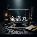 全鹿丸