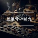 經進骨碎補丸