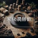 家秘潤肺飲