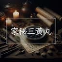 家秘三黃丸