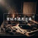 家秘木通羌活湯