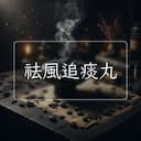 祛風追痰丸
