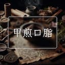 甲煎口脂