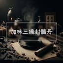 加味三纔封髓丹