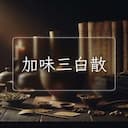 加味三白散