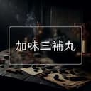 加味三補丸