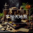 家秘天地煎
