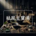 祛風至寶湯