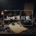 加味濟川煎