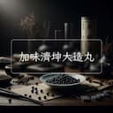 加味濟坤大造丸