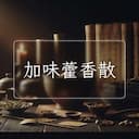 加味藿香散