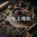 加味玉燭散