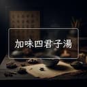 加味四君子湯
