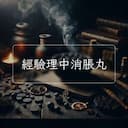 經驗理中消脹丸