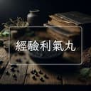 經驗利氣丸