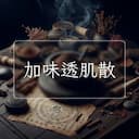加味透肌散