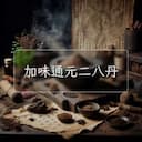 加味通元二八丹