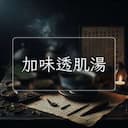 加味透肌湯