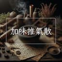 加味推氣散