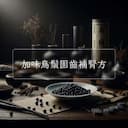加味烏鬚固齒補腎方
