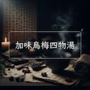 加味烏梅四物湯