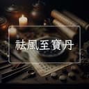 祛風至寶丹