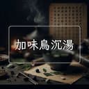 加味烏沉湯