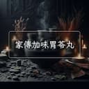 家傳加味胃苓丸