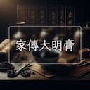 家傳大明膏