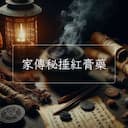 家傳秘捶紅膏藥