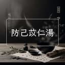 防己苡仁湯