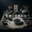 家傳三因衝和丸