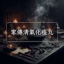 家傳清氣化痰丸