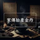 家傳胎産金丹