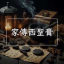 家傳西聖膏