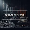 家傳加味枳朮丸