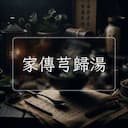 家傳芎歸湯