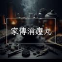 家傳消癧丸